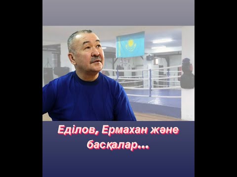 Видео: Еділов, Ермахан және басқалар...