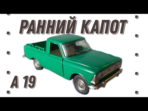 Видео: Модель из СССР|Ранний Москвич-пикап|А19|Капот с двумя зажимами.