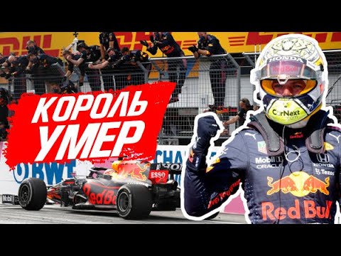 Видео: КОРОЛЬ УМЕР, ДА ЗДРАВСТВУЕТ КОРОЛЬ! — ОБЗОР ГРАН-ПРИ ШТИРИИ 2021 / ФОРМУЛА 1 2021 / FORMULA 1 F1 Ф1