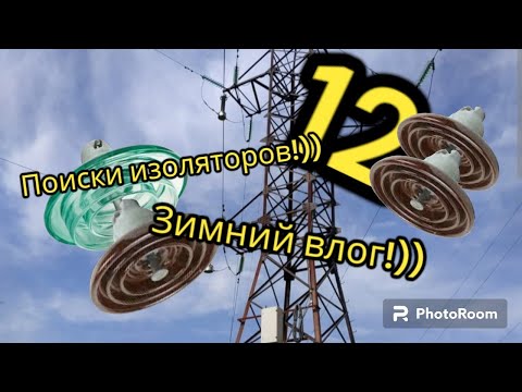 Видео: ЛЭП 110 киловольт| есть находки))| зимний влог.