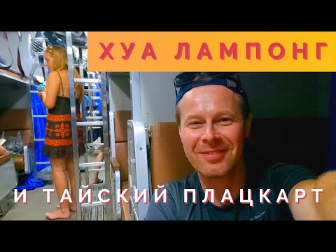 Видео: Эпизод 2: Хуа Лампонг, тайский плацкарт, улицы Бангкока/Hua Lampong, Thai 2nd class sleeper, streets