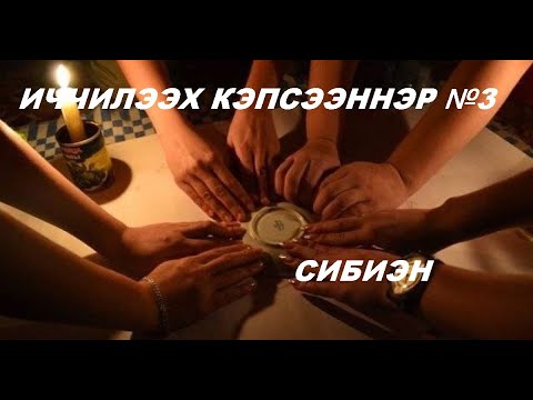 Видео: ИЧЧИЛЭЭХ КЭПСЭЭННЭР №3 | СИБИЭН