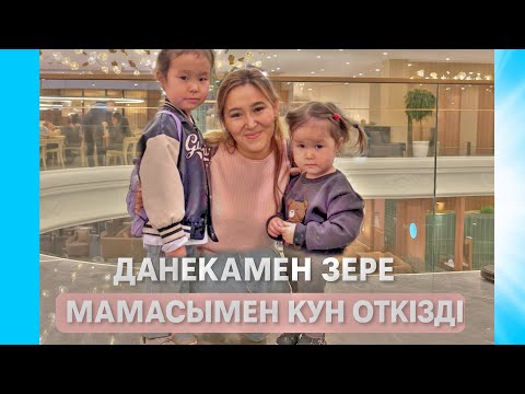 Видео: Данека мен Зере Мамасымен бірге тамаша күн өткізді! 🌞 #trending #қазақшаконтент 