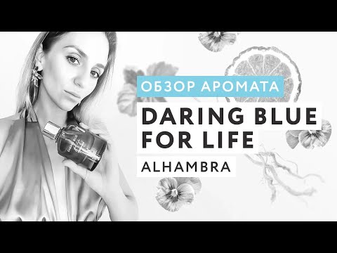 Видео: Обзор аромата Daring Blue For Life от Alhambra