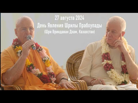 Видео: 27 августа 2024 День явления Шрилы Прабхупады (Шри Вриндаван Дхам, Казахстан)