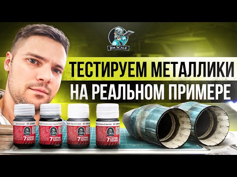 Видео: Красим аэродвигатели металликами от Jim Scale