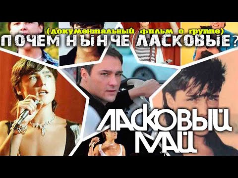 Видео: Ласковый Май -  Почем нынче Ласковые (документальный фильм о группе)