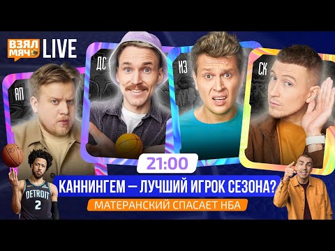 Видео: КАННИНГЕМ — ЛУЧШИЙ ИГРОК СЕЗОНА?! | МАТЕРАНСКИЙ СПАСАЕТ НБА!  — Взял Мяч Live