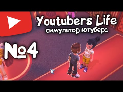 Видео: YouTubers Life №4. Прохождение. Симулятор ютубера