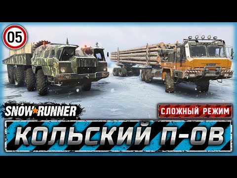 Видео: САМЫЙ СЛОЖНЫЙ КОНТРАКТ НА КОЛЬСКОМ! | Кольской п-ов, РФ | SNOWRUNNER ⭐ HardMode | Часть #5