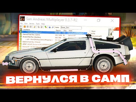 Видео: МАШИНА ВРЕМЕНИ РАБОТАЕТ!!! ТЮНИНГ БИТВА в GTA SAN ANDREAS | SAMP 2024