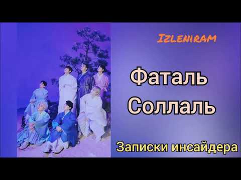 Видео: Фаталь Соллаль/Изленирам/Записки инсайдера/#bts #озвучкаbts #фанфикибтс/Cat Wild