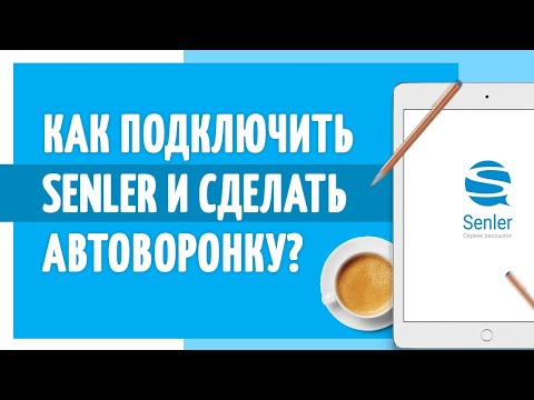 Видео: Как подключить Senler - рассылка вк. Автоворонка ВКонтакте от Полезного Маркетолога