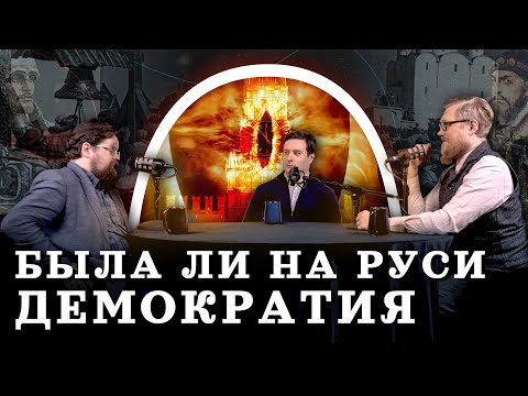 Видео: Власть, бюрократия и гражданское общество на Руси (Гайда, Соколов, Комнатный Рыцарь) / "МИ"