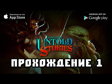 Видео: Lovecrafts Untold Stories прохождение 1