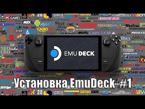 Видео: Установка EmuDeck на Steam Deck #1