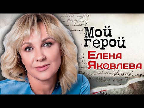 Видео: В день рождения Елены Яковлевой. Интервью с актрисой о творческом пути, мечте и "Интердевочке"