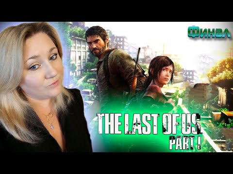 Видео: The Last of Us Part I Remake / Одни из Нас Ремейк / Прохождение / Обзор / Стрим