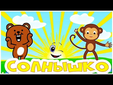 Видео: Светит Солнышко для всех 🌞🐵🌞 Песенка - мультик про Солце для детей  😉