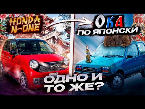 Видео: Honda N-one - Ока по Японски!?