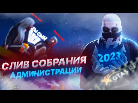 Видео: АДМИН СОБРАНИЕ в ГТА 5 РП на КОТОРОМ ТЫ еще НЕ БЫЛ | СОБРАНИЕ АДМИНИСТРАЦИИ GTA 5 RP