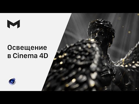 Видео: Освещение в Cinema 4d | Анимация камеры и материалы в cinema 4d