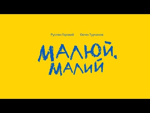 Видео: Малюй, малий - Руслан Горовий і Євген Турчинов