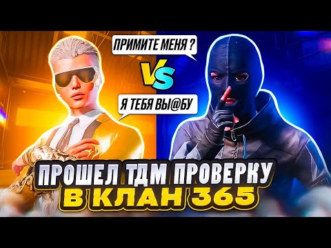 Видео: 🥶 ПРОШЁЛ ТДМ ПРОВЕРКУ В КЛАН 365 В PUBG MOBILE | 🔥 ТДМ ЗАБИВ 1х1 В ПАБГ МОБАЙЛ