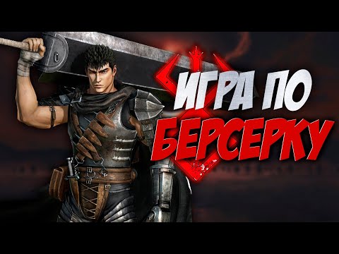 Видео: Обзор Berserk and the Band of the Hawk