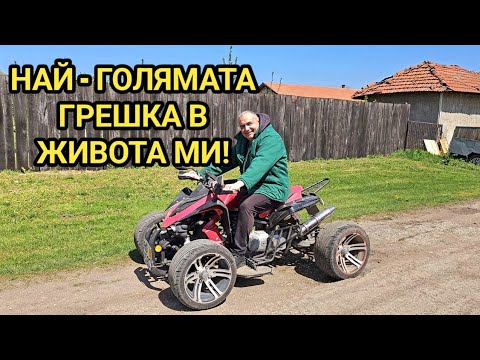 Видео: Цял живот ще съжалявам за пропуснатия шанс!