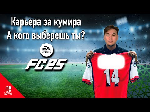 Видео: Как стать легендой в FC 25? Карьера за кумира то чего мы заслужили!