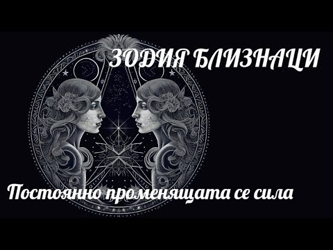 Видео: ЗОДИЯ БЛИЗНАЦИ - Постоянно променящата се сила / GEMINI - The ever-changing power♊