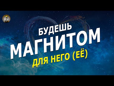 Видео: Будешь магнитом для него (ее) / укрепление и развитие отношений