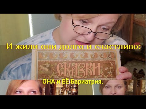 Видео: Шунтирование желудка. НЕЖДАННЫЕ ПОСЛЕДСТВИЯ. Подведение итогов 7 месяцев спустя.