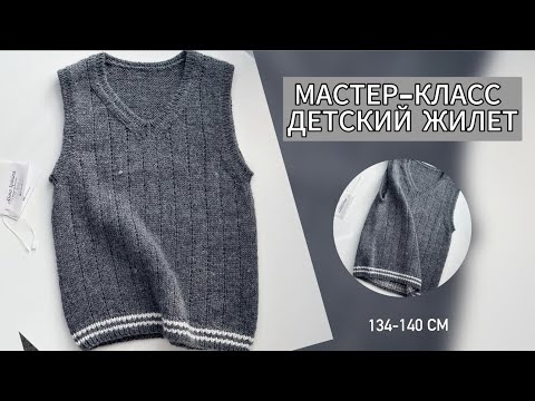 Видео: МАСТЕР-КЛАСС | ЖИЛЕТ СПИЦАМИ