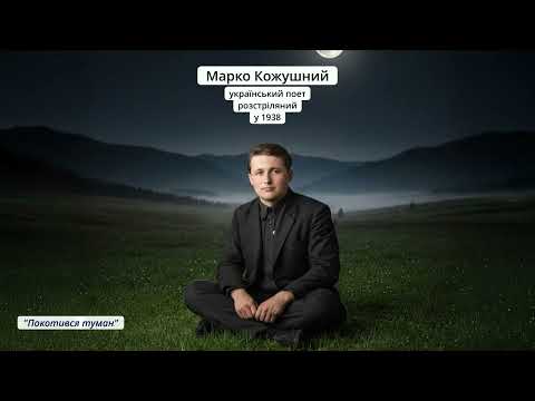 Видео: Загата | Марко Кожушний - "Покотився туман"