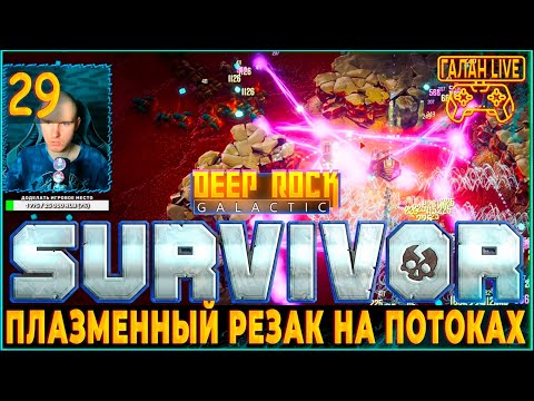 Видео: Прохождение Deep Rock Galactic: Survivor #29 ♦️ ЛИКВИДАЦИЯ 4 СЕКТОР ПЛАЗМЕННЫЙ РЕЗАК И ПОТОКИ!!!