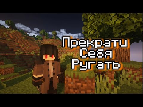 Видео: Майнкрафт - терапия | Прекрати себя ругать