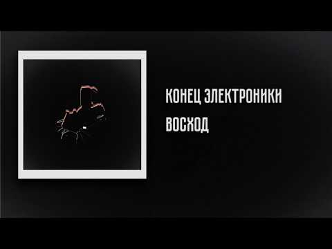 Видео: Конец Электроники - Восход