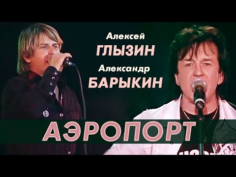 Видео: Александр Барыкин и Алексей Глызин - Аэропорт