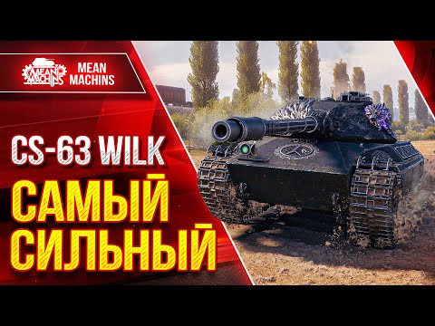 Видео: CS-63 WILK - САМЫЙ СИЛЬНЫЙ СРЕДНИЙ ТАНК ● Кайфую с Этого Танка ● ЛучшееДляВас