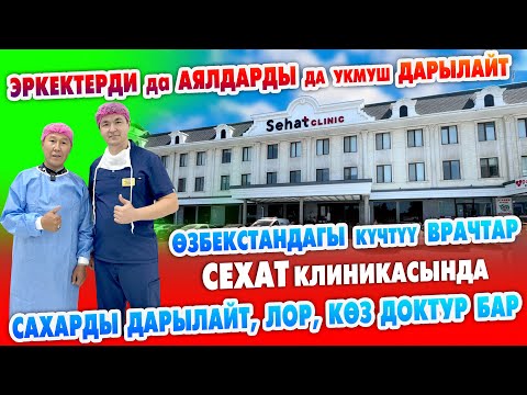 Видео: СЕХАТКА барып, ЭРКЕКТЕР айгыр болуп кетти | АЯЛДАР да келсин ~ Сахарды дарылайт, ЛОР, КӨЗ ДОКТУР бар