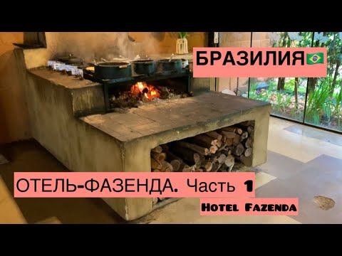 Видео: БРАЗИЛИЯ. ОТЕЛЬ-ФАЗЕНДА. Часть 1. Brasil. Hotel Fazenda. Parte 1