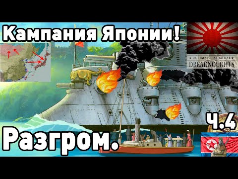 Видео: Япония в ultimate admiral dreadnoughts! Часть 4. Крах.