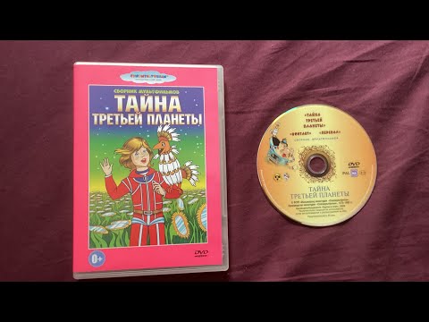 Видео: Открытие DVD-Диска “Тайна Третьей Планеты” (1981)