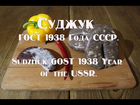 Видео: Суджук ГОСТ 1938 Года СССР  Sudzhuk GOST 1938 Year of the USSR