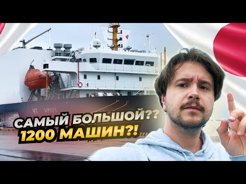 Видео: И ЭТО НАШ САМЫЙ БОЛЬШОЙ ПАРОХОД❓АВТО ИЗ ЯПОНИ: Погрузка парохода на 1200 машин