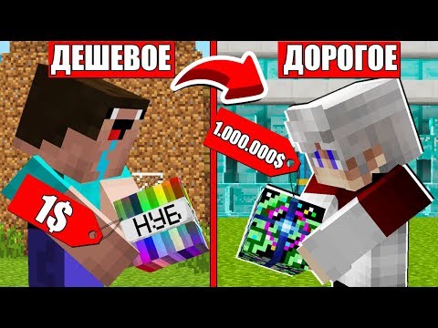 Видео: ДОРОГОЕ или ДЕШЕВОЕ В МАЙНКРАФТ НУБ против ПРО ДИНАМИТ TNT ЗА 1$ и 1000000$ в МАГАЗИНЕ ЗЕМЛЮ 100 лет