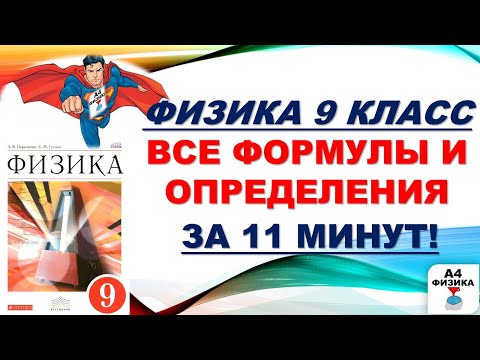 Видео: ФИЗИКА за 9 класс, все формулы и определения, повторение, ВПР, контрольная, ОГЭ, ЕГЭ, шпаргалка.