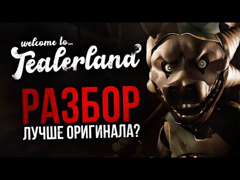 Видео: РАЗБОР TEALERLAND: ВСЁ ОБ ИГРЕ | Одна из лучших FNAF-пародий?